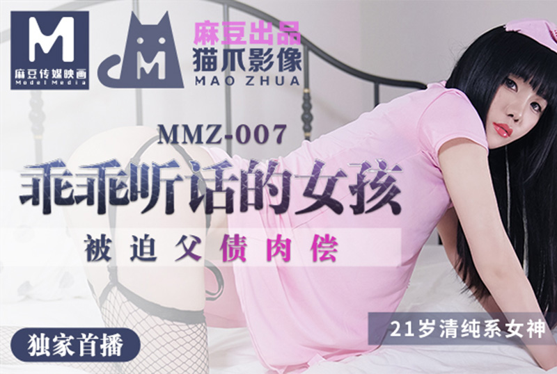 mmz007 - 做个乖乖听话的小女孩  被迫父债肉偿 - 撸撸吧-视频,色播,色站,色情女优,色片宝库,啪啪谜片