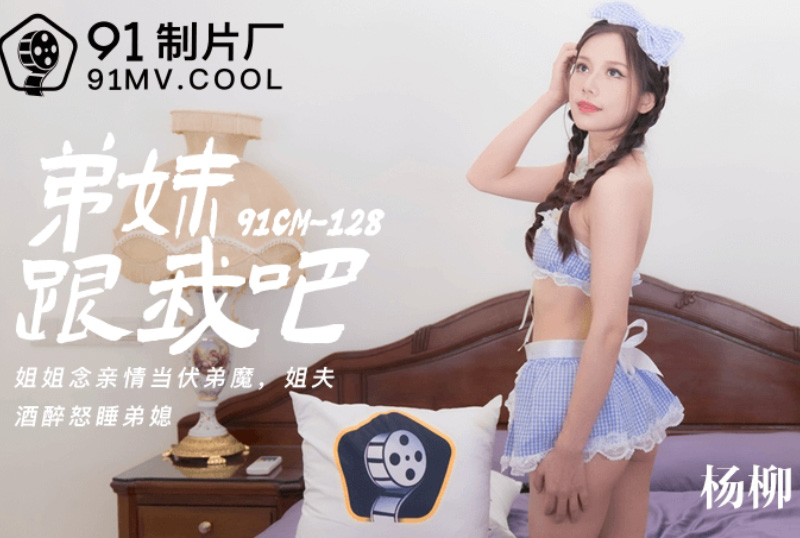 91cm-128 - 弟妹!跟我做爱吧! - 撸撸吧-视频,色播,色站,色情女优,色片宝库,啪啪谜片