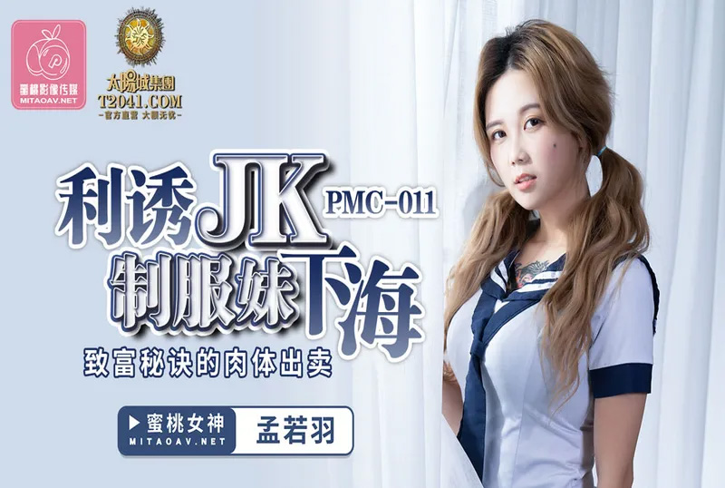 pmc011 - 利诱JK制服妹下海 - 孟若羽 - 撸撸吧-视频,色播,色站,色情女优,色片宝库,啪啪谜片