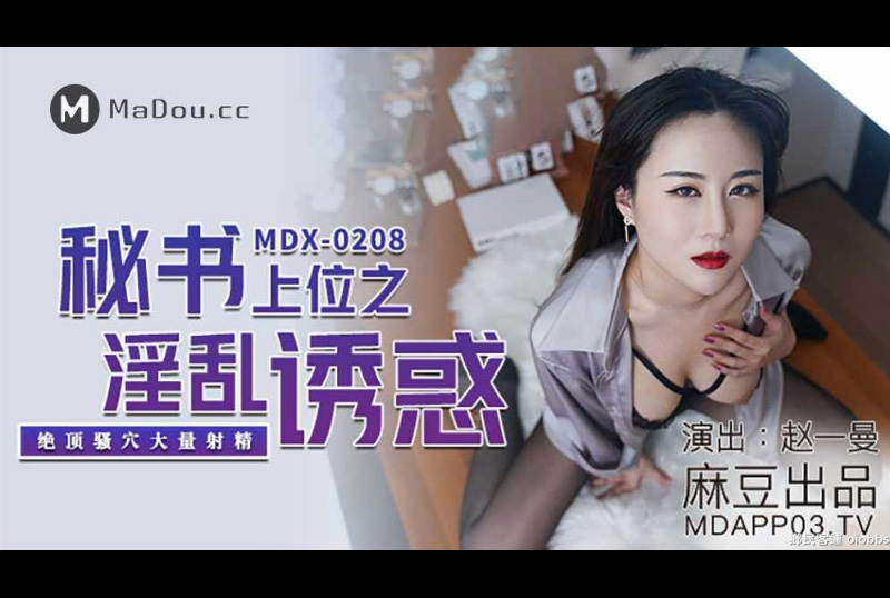 mdx0208 - 秘书上位之淫乱诱惑 - 赵一曼 - 撸撸吧-视频,色播,色站,色情女优,色片宝库,啪啪谜片