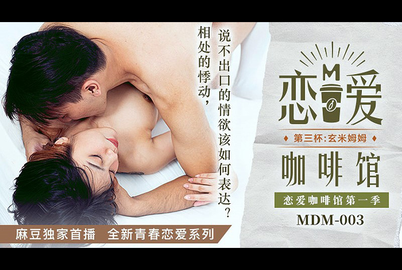 mdm003 - 恋爱咖啡馆第一季第三杯 - 撸撸吧-视频,色播,色站,色情女优,色片宝库,啪啪谜片