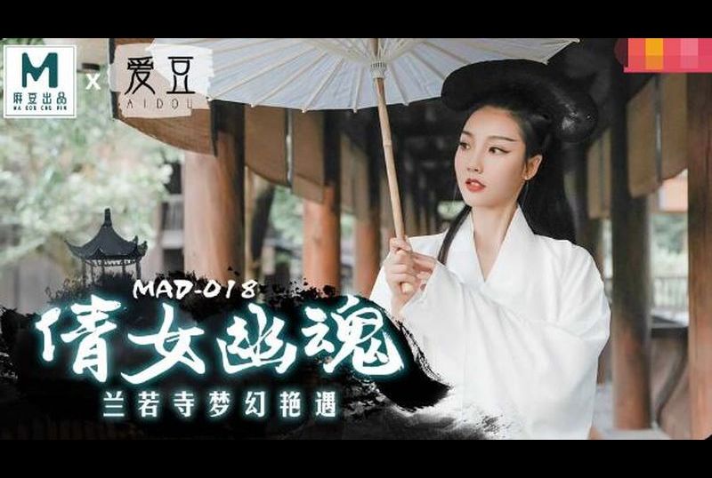 mad018 - 倩女幽魂 - 撸撸吧-视频,色播,色站,色情女优,色片宝库,啪啪谜片