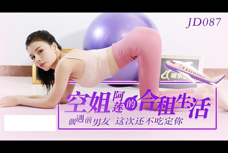 jd087 - 空姐阿莲的合租生活 - 撸撸吧-视频,色播,色站,色情女优,色片宝库,啪啪谜片