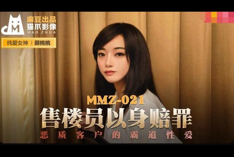 mmz021 - 售货员以身赔罪 - 撸撸吧-视频,色播,色站,色情女优,色片宝库,啪啪谜片