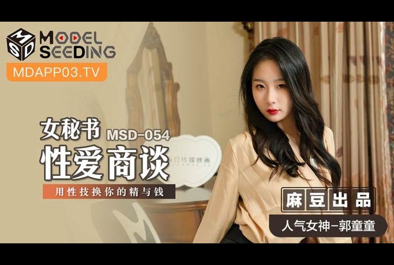 msd054 - 女祕书性爱商谈 - 撸撸吧-视频,色播,色站,色情女优,色片宝库,啪啪谜片