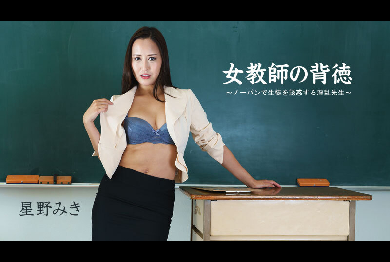 heyzo-hd-2681 - 女教师的背德~不穿内裤诱惑学生的淫乱老师~ -星野美纪 - 撸撸吧-视频,色播,色站,色情女优,色片宝库,啪啪谜片