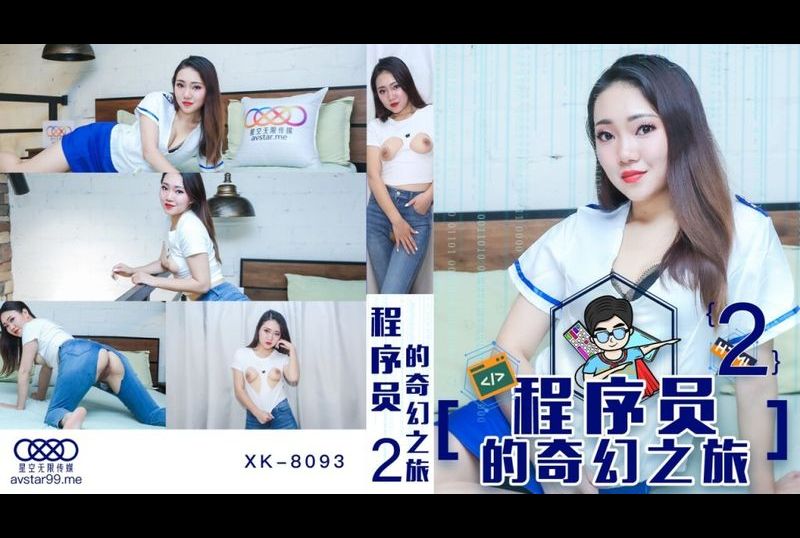 xk8093 - 程序员的奇幻之旅2 - 撸撸吧-视频,色播,色站,色情女优,色片宝库,啪啪谜片