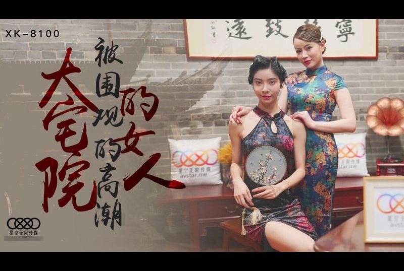 xk-8100 - 大宅院的女人 - 撸撸吧-视频,色播,色站,色情女优,色片宝库,啪啪谜片