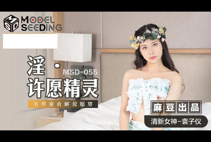 msd-055 - 淫·许愿精灵 - 撸撸吧-视频,色播,色站,色情女优,色片宝库,啪啪谜片