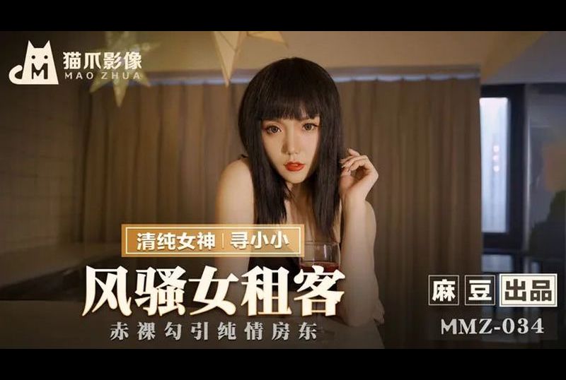 mmz-034 - 风骚女租客 - 撸撸吧-视频,色播,色站,色情女优,色片宝库,啪啪谜片