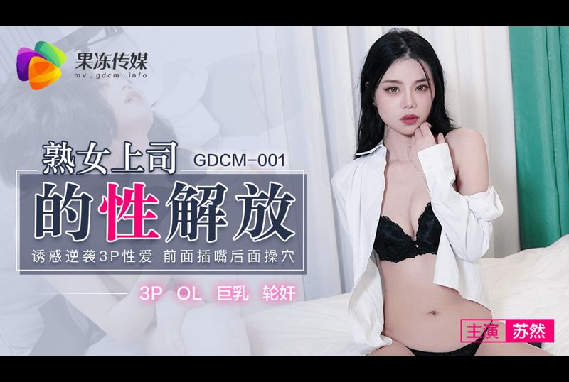 gdcm-001 - 熟女上司的性解放 - 撸撸吧-视频,色播,色站,色情女优,色片宝库,啪啪谜片