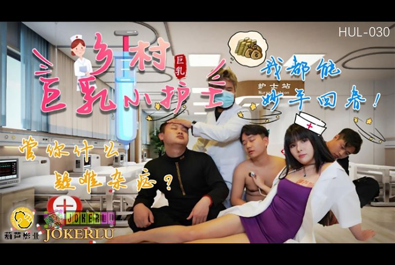 hul-030 - 乡村巨乳小护士 - 撸撸吧-视频,色播,色站,色情女优,色片宝库,啪啪谜片