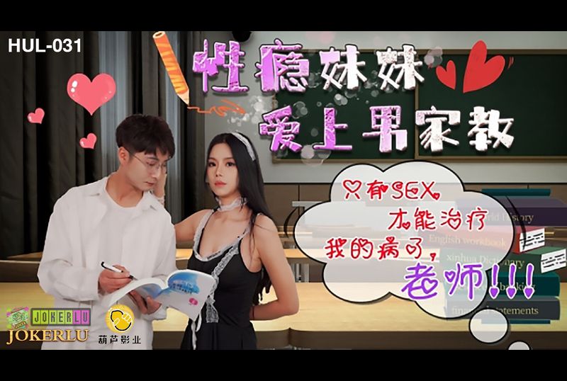 hul-031 - 性瘾妹妹爱上男家教 - 撸撸吧-视频,色播,色站,色情女优,色片宝库,啪啪谜片