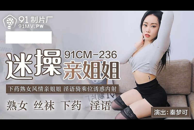 91cm-236 - 迷操亲姐姐 - 撸撸吧-视频,色播,色站,色情女优,色片宝库,啪啪谜片