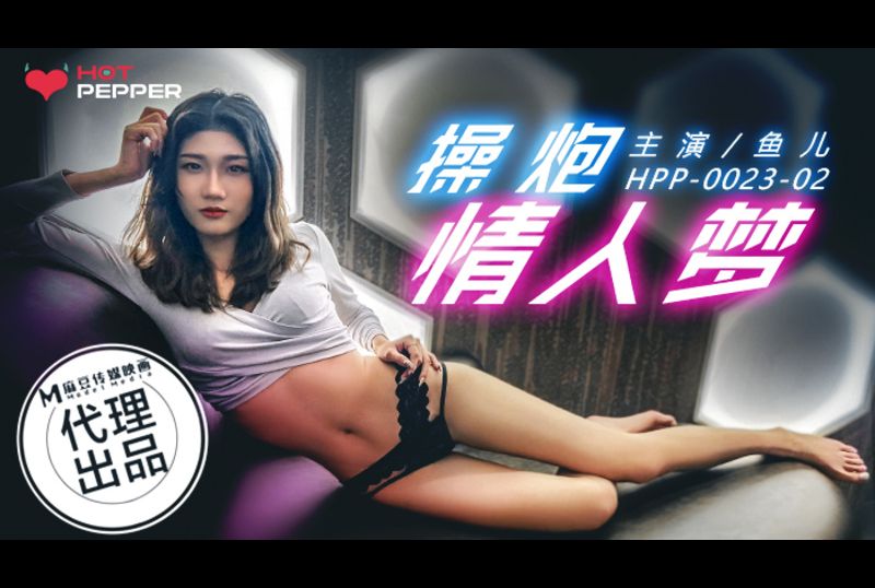 hpp-0023 - 操炮情人梦 - 撸撸吧-视频,色播,色站,色情女优,色片宝库,啪啪谜片