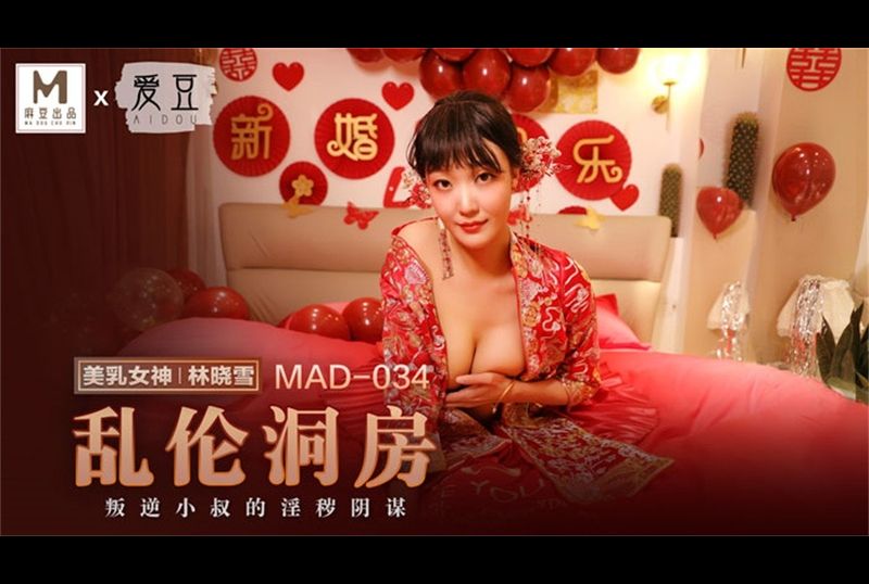 mad034 - 乱伦洞房 - 撸撸吧-视频,色播,色站,色情女优,色片宝库,啪啪谜片