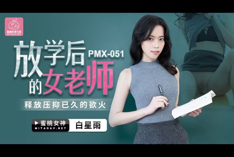 pmx-051 - 放学后的女老师 - 撸撸吧-视频,色播,色站,色情女优,色片宝库,啪啪谜片