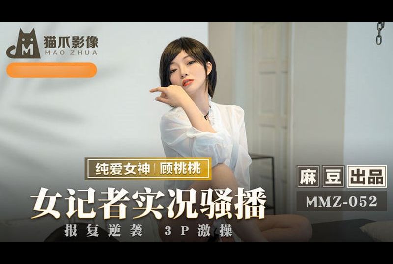 mmz-052 - 女记者实况骚播 - 撸撸吧-视频,色播,色站,色情女优,色片宝库,啪啪谜片