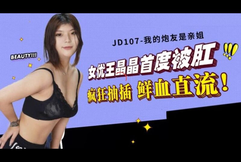 jd107 - 我的炮友是亲姐姐 - 撸撸吧-视频,色播,色站,色情女优,色片宝库,啪啪谜片