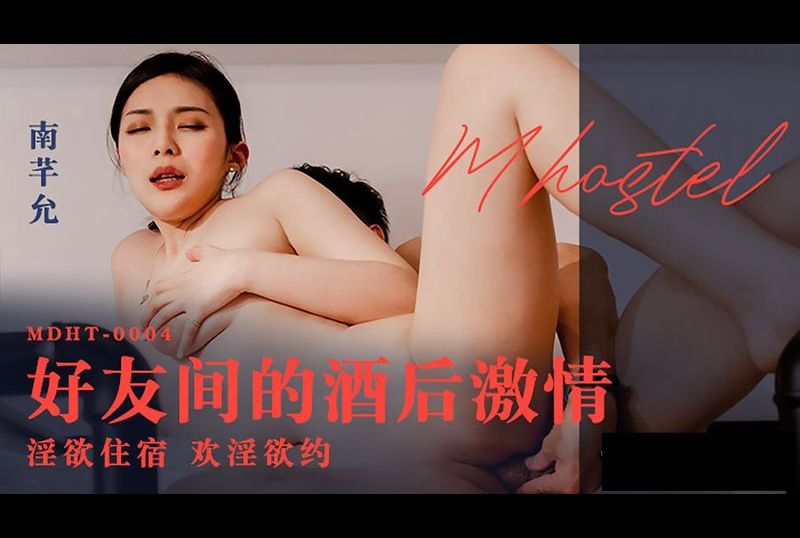 mdht-0004 - 奇淫旅社 好友间的酒后激情 - 撸撸吧-视频,色播,色站,色情女优,色片宝库,啪啪谜片