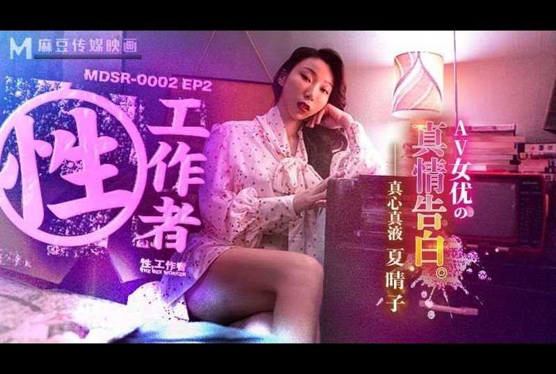 mdsr-0002-ep2 - 性工作者 AV女优的真情告白 - 撸撸吧-视频,色播,色站,色情女优,色片宝库,啪啪谜片