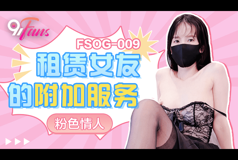 fsog-009 - 租赁女友的附加服务 - 撸撸吧-视频,色播,色站,色情女优,色片宝库,啪啪谜片