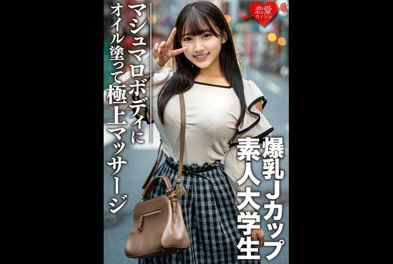 erofv-074 - 素人大学生【限定】春奈22歳 100厘米乳房J罩杯爆乳JD 超可爱色情身体涂抹精油极品按摩 史上最强快感升天 - 撸撸吧-视频,色播,色站,色情女优,色片宝库,啪啪谜片