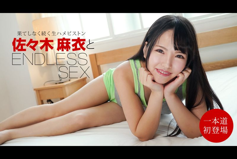 062322-001-1pon - 无限SEX 佐佐木麻衣 - 撸撸吧-视频,色播,色站,色情女优,色片宝库,啪啪谜片