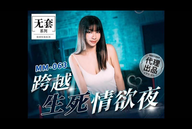 mm-063 - 跨越生死情欲夜 - 撸撸吧-视频,色播,色站,色情女优,色片宝库,啪啪谜片