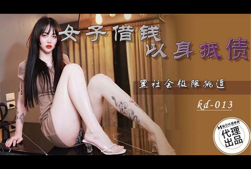 kd-013 - 女子借钱 以身抵债 黑社会极限挑逗 - 撸撸吧-视频,色播,色站,色情女优,色片宝库,啪啪谜片