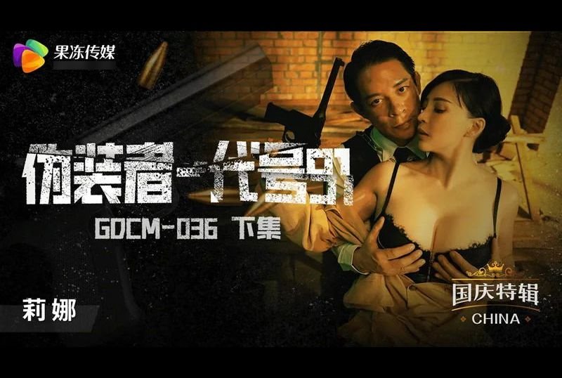 gdcm-036 - 伪装者-代号91（下集） - 撸撸吧-视频,色播,色站,色情女优,色片宝库,啪啪谜片