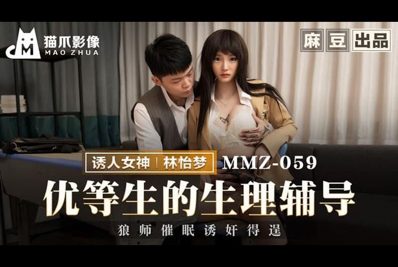 mmz-059 - 优等生的生理辅导 狼师催眠诱奸得逞 - 撸撸吧-视频,色播,色站,色情女优,色片宝库,啪啪谜片