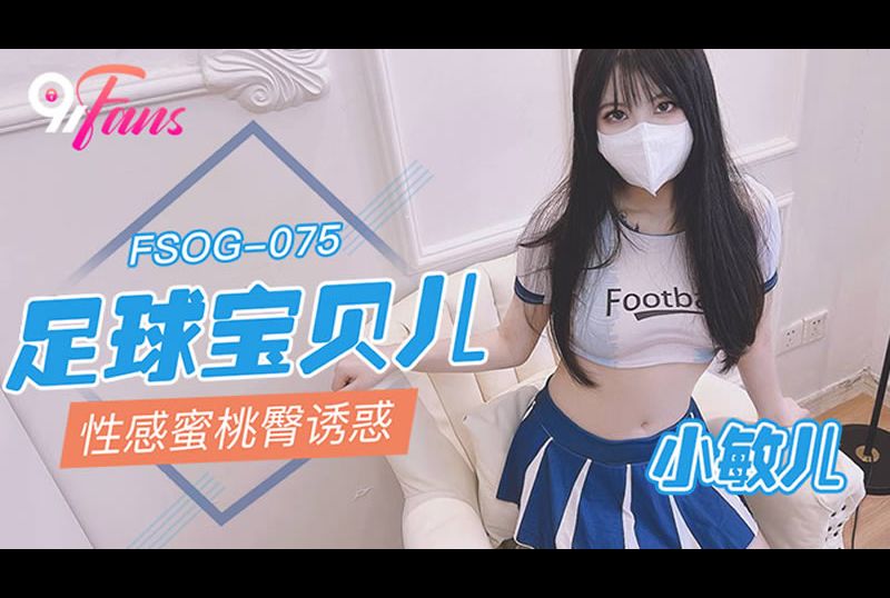 fsog-075 - 足球宝贝儿 性感蜜桃臀诱惑 - 撸撸吧-视频,色播,色站,色情女优,色片宝库,啪啪谜片