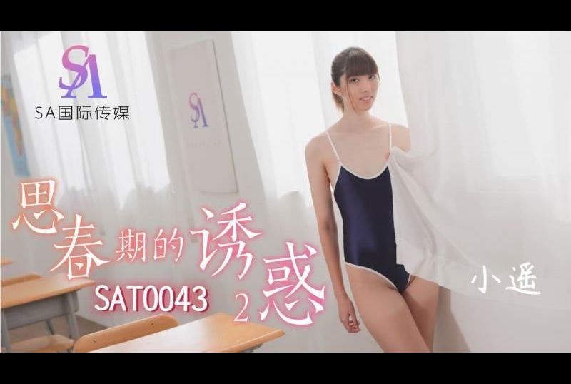 sat0043 - 思春期的诱惑2 - 撸撸吧-视频,色播,色站,色情女优,色片宝库,啪啪谜片