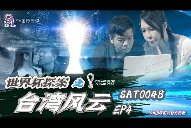 sat0048 - 世界杯探案之台湾风云EP4 - 撸撸吧-视频,色播,色站,色情女优,色片宝库,啪啪谜片