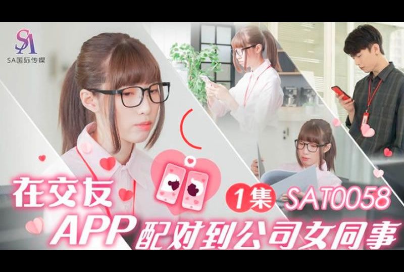 sat0058 - 在交友APP配对到公司女同事 第一集 - 撸撸吧-视频,色播,色站,色情女优,色片宝库,啪啪谜片