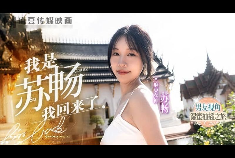 md-0190-1 - 我是苏畅 我回来了 EP1 男友视角的湿蜜抽插之旅 - 撸撸吧-视频,色播,色站,色情女优,色片宝库,啪啪谜片