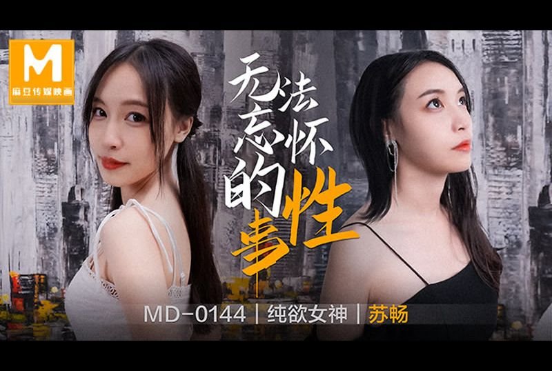 md-0144 - 无法忘怀的性事 - 撸撸吧-视频,色播,色站,色情女优,色片宝库,啪啪谜片