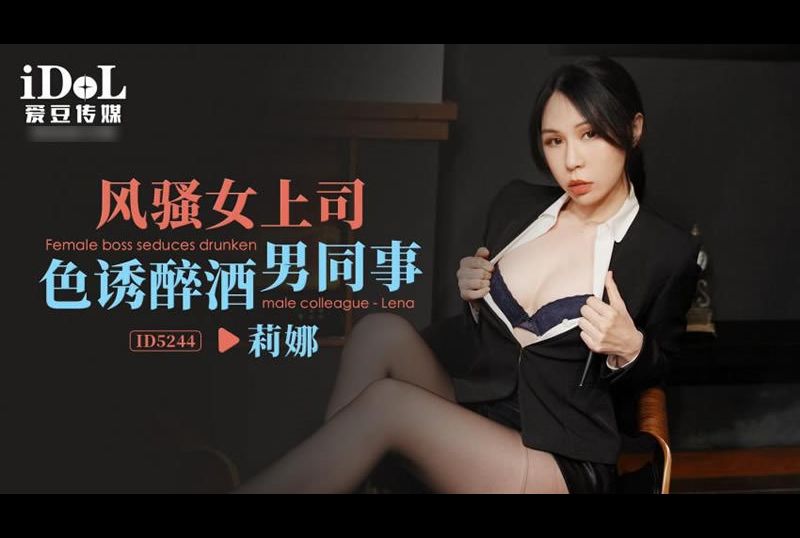 id5244 - 风骚女上司色诱醉酒男同事 - 撸撸吧-视频,色播,色站,色情女优,色片宝库,啪啪谜片