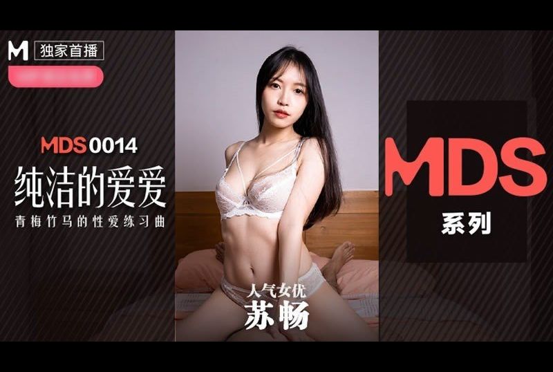 mdxs-0014 - 纯洁的爱爱 - 撸撸吧-视频,色播,色站,色情女优,色片宝库,啪啪谜片