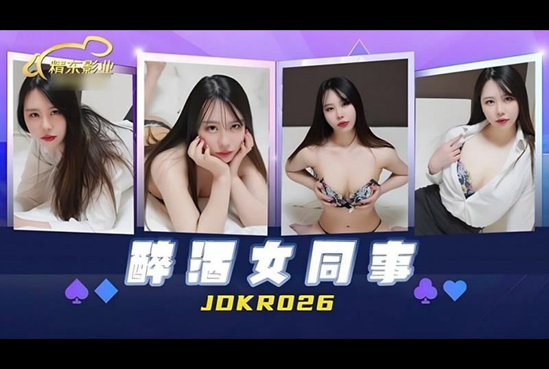 jdkr026 - 醉酒女同事 - 撸撸吧-视频,色播,色站,色情女优,色片宝库,啪啪谜片