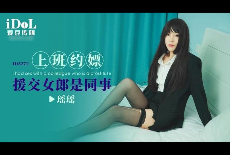 id5272 - 上班约嫖 援交女郎是同事 - 撸撸吧-视频,色播,色站,色情女优,色片宝库,啪啪谜片