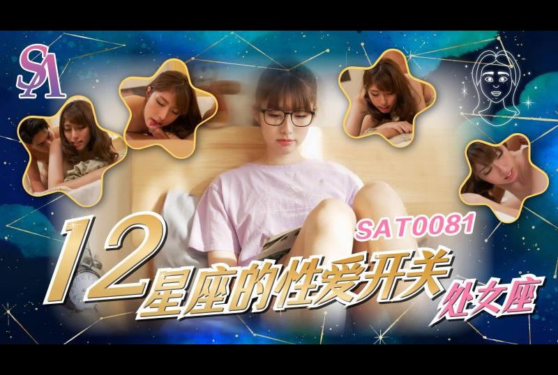 sat0081 - 12星座的性爱开关：处女座 - 撸撸吧-视频,色播,色站,色情女优,色片宝库,啪啪谜片