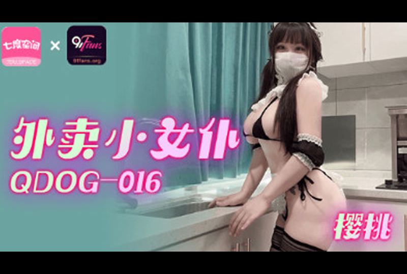 qdog-016 - 外卖小女仆 - 撸撸吧-视频,色播,色站,色情女优,色片宝库,啪啪谜片