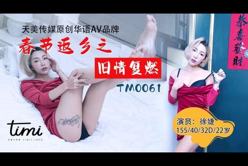 tm0061 - 春节返乡之旧情复燃 - 撸撸吧-视频,色播,色站,色情女优,色片宝库,啪啪谜片