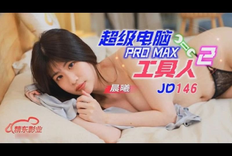 jd146 - 超级电脑工具人 PRO MAX 2 - 撸撸吧-视频,色播,色站,色情女优,色片宝库,啪啪谜片