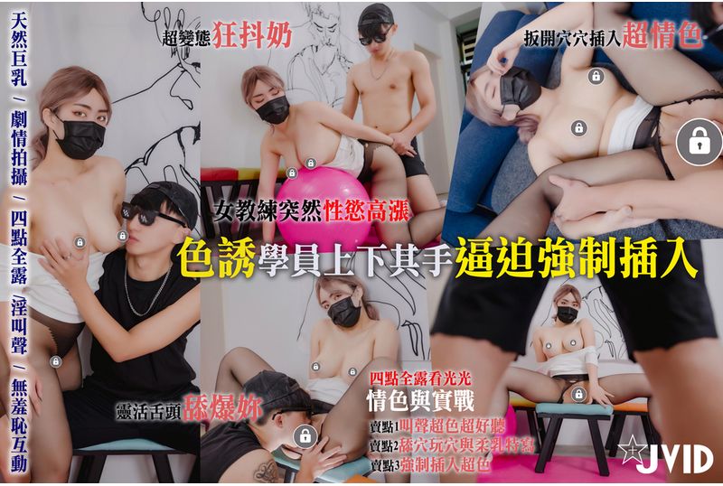 jvid-qo4n2v1n - 【四点全露/实战小剧情/淫叫和双人互动超色】超狂爆乳女教练/运动期间突然性欲高涨/故意穿着透肤裤子露奶摩擦男学员/色诱学员上下其手逼迫强制插入/巨乳/臀控/鲍鱼控/口交/从后面干甩奶好色 - 撸撸吧-视频,色播,色站,色情女优,色片宝库,啪啪谜片