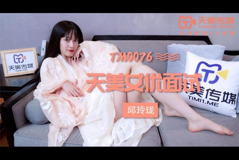 tm0076 - 天美女优面试 - 撸撸吧-视频,色播,色站,色情女优,色片宝库,啪啪谜片