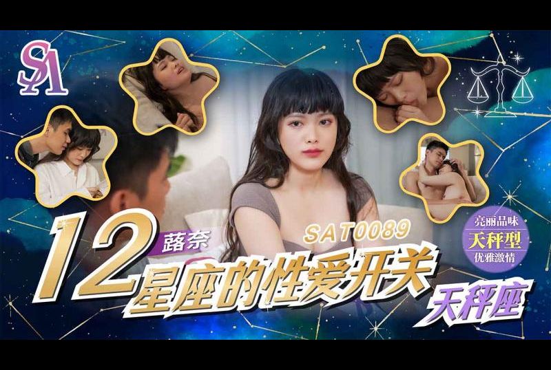 SAT0089 - 十二星座的性爱开关 天秤座 - 撸撸吧-视频,色播,色站,色情女优,色片宝库,啪啪谜片