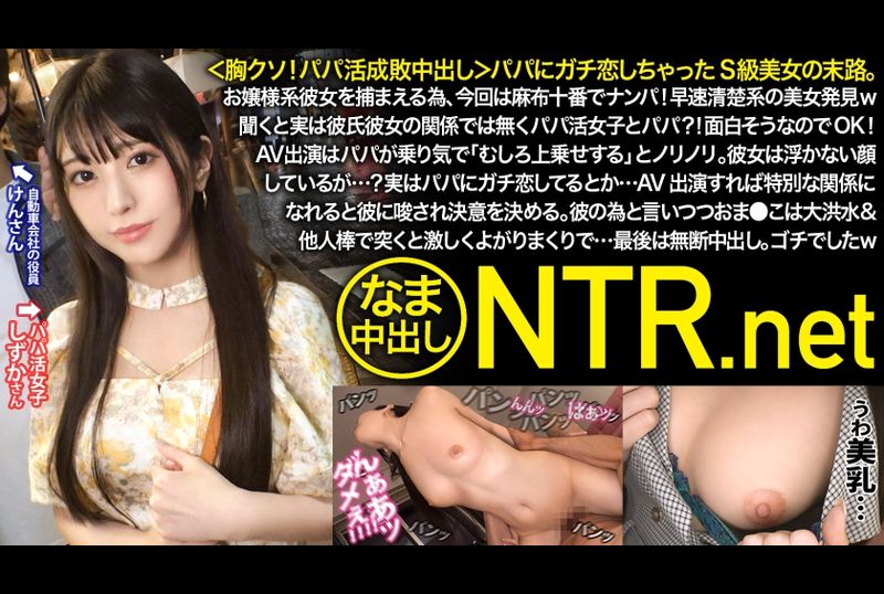 348NTR-064 - 狂恋爸爸的S级美女.搭讪清秀系美女.不是男友关系是爸爸.看起来有趣报名AV.喜欢狂恋爸爸类型的男人 - 撸撸吧-视频,色播,色站,色情女优,色片宝库,啪啪谜片